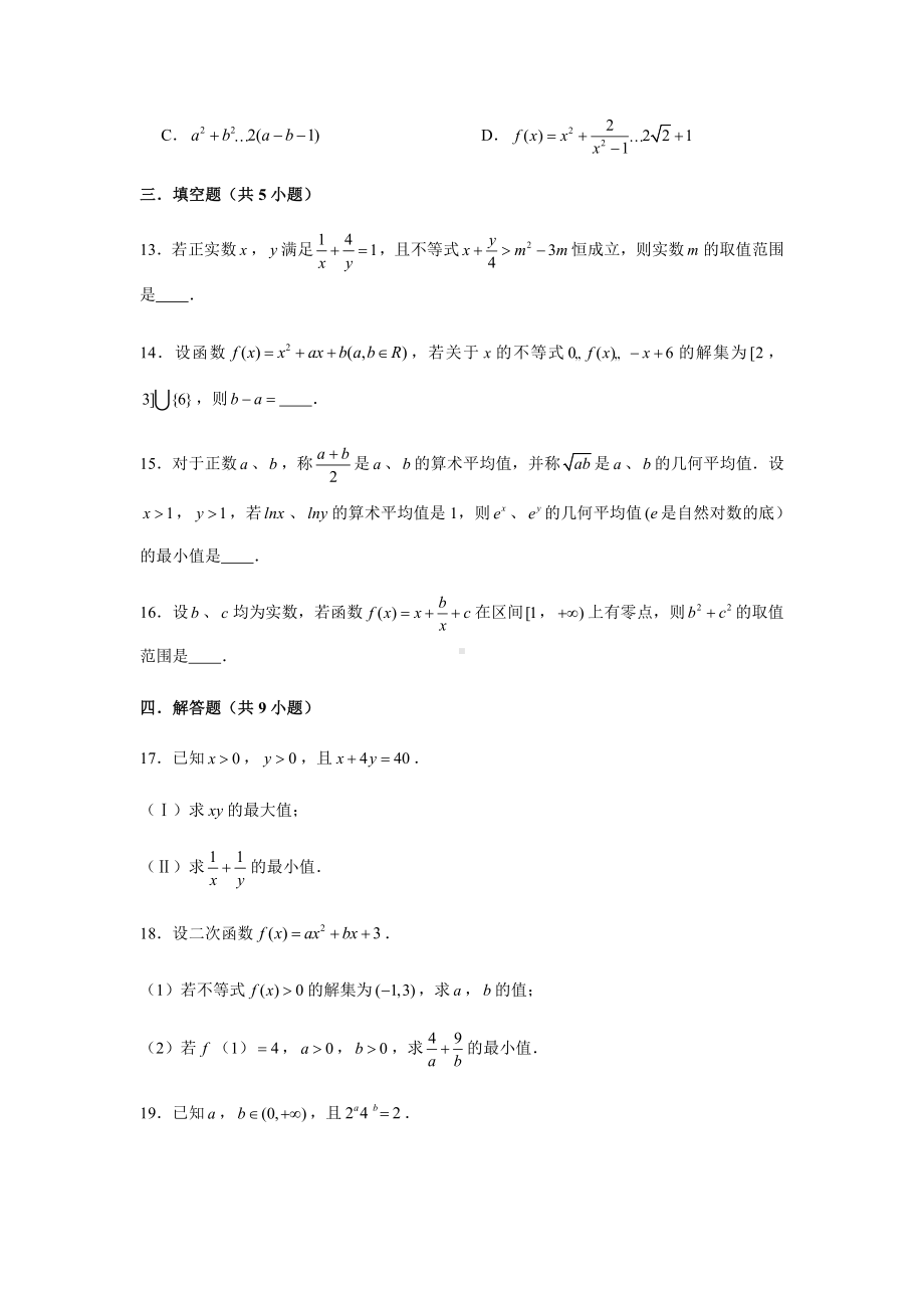 （2021新教材）人教A版《高中数学》必修第一册期末复习第2章不等式复习测试（1）.doc_第3页