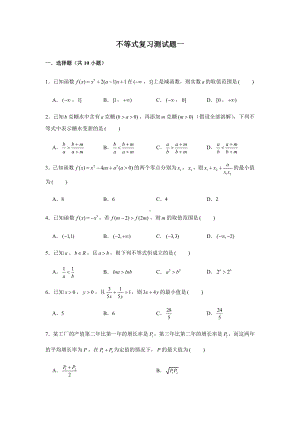 （2021新教材）人教A版《高中数学》必修第一册期末复习第2章不等式复习测试（1）.doc