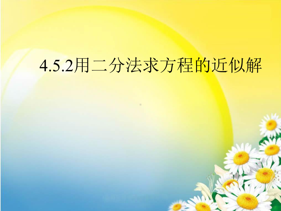 4.5.2 用二分法求方程的近似解ppt课件（2021新教材）人教A版《高中数学》必修第一册.ppt_第1页