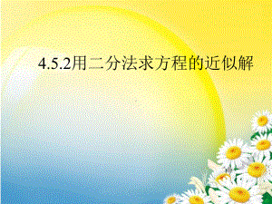 4.5.2 用二分法求方程的近似解ppt课件（2021新教材）人教A版《高中数学》必修第一册.ppt