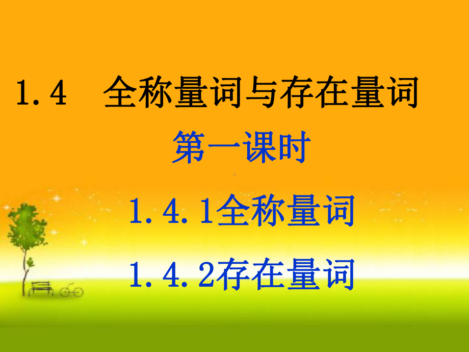 1.5.1 全称量词与存在量词ppt课件（2021新教材）人教A版《高中数学》必修第一册.ppt_第1页