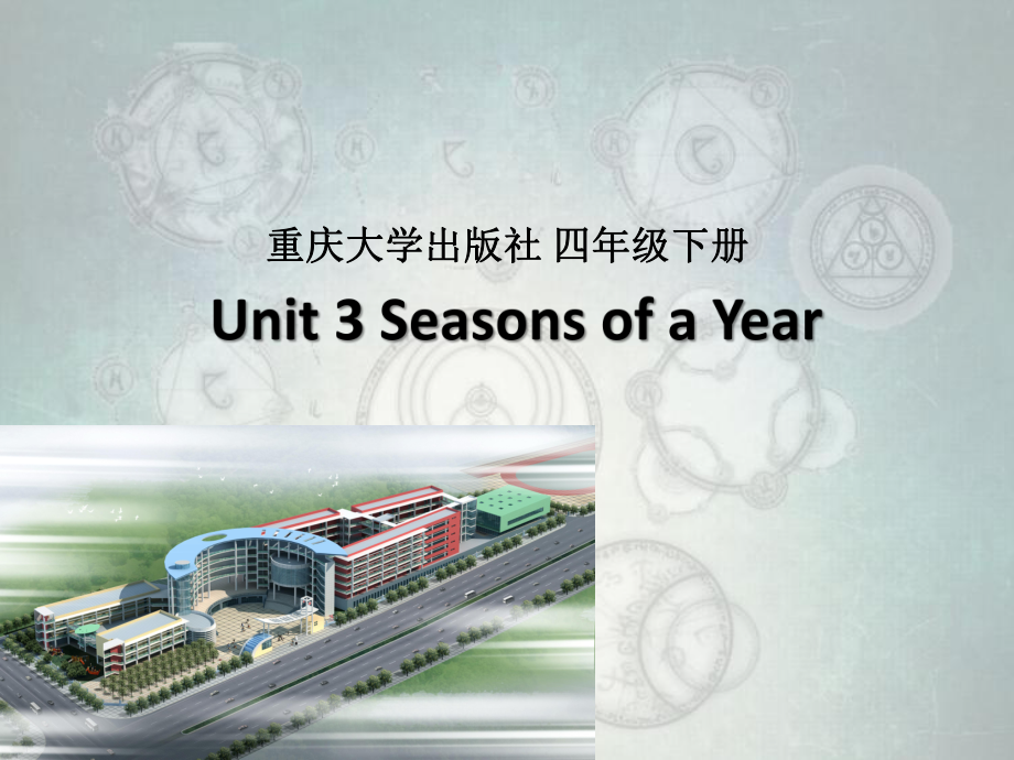 重庆大学版五年级下册Unit 3 Seasons of a Year-Lesson 1-ppt课件-(含教案+素材)--(编号：c0661).zip