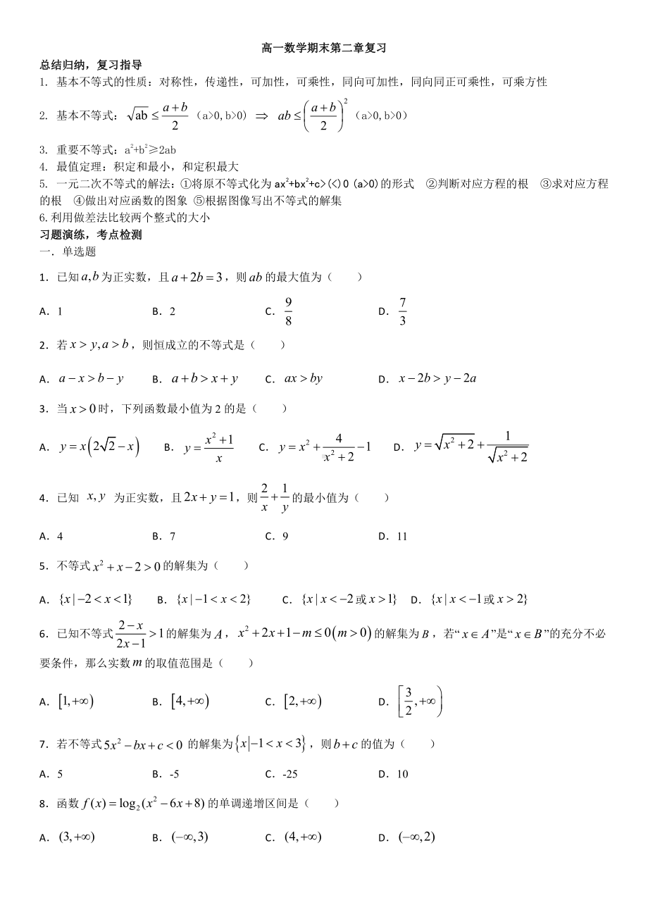 （2021新教材）人教A版《高中数学》必修第一册期末复习讲义第2章 一元二次函数、方程和不等式.doc_第1页