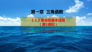 （2021新教材）人教A版《高中数学》必修第一册1.3 集合的基本运算（第1课时）ppt课件.pptx