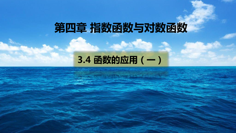 （2021新教材）人教A版《高中数学》必修第一册3.4 函数的应用（一）ppt课件.pptx_第1页