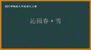 部编版南京某校九年级语文上册第一单元全部课件（共8份）.pptx