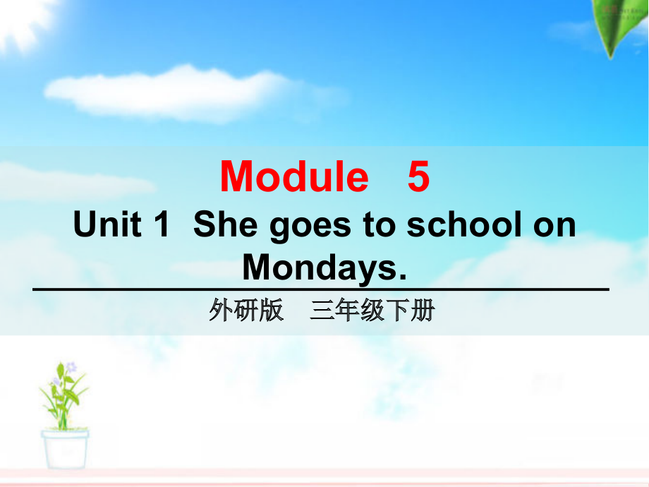 外研版（三起）三年级下册Module 5-Unit 1 She goes to school on Mondays.-ppt课件-(含教案+视频+素材)-市级优课-(编号：35786).zip