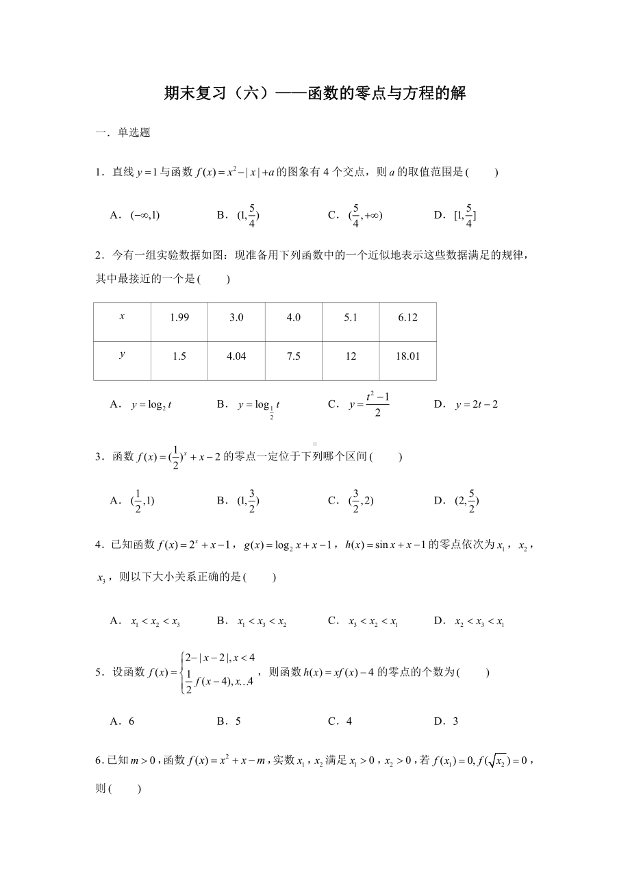 （2021新教材）人教A版《高中数学》必修第一册期末复习（六）函数的零点与方程的解.docx_第1页