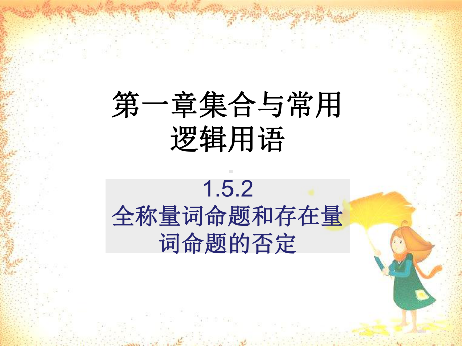 （2021新教材）人教A版《高中数学》必修第一册1.5.2命题的的否定ppt课件.ppt_第1页