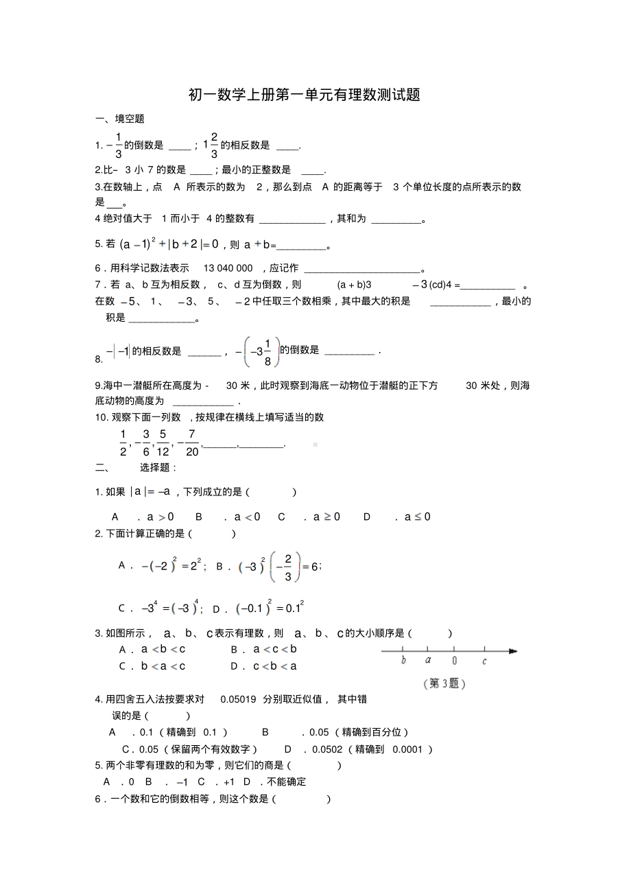 初一数学上册第一单元有理数测试题.pdf_第1页