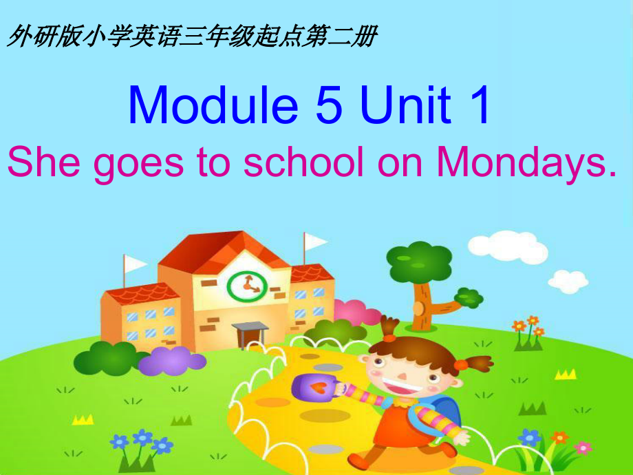 外研版（三起）三年级下册Module 5-Unit 1 She goes to school on Mondays.-ppt课件-(含教案+音频)-省级优课-(编号：a1191).zip