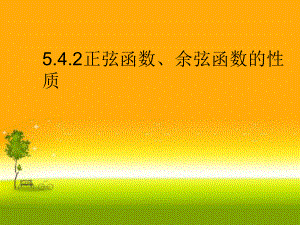 5.4.2正弦函数、余弦函数的性质2ppt课件（2021新教材）人教A版《高中数学》必修第一册.ppt