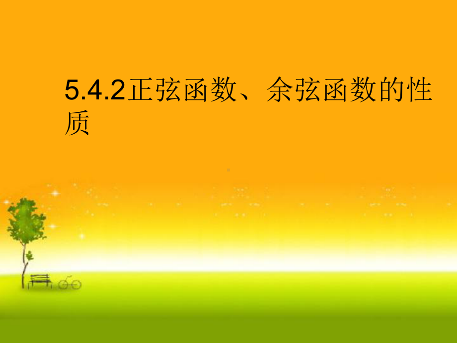 5.4.2正弦函数、余弦函数的性质2ppt课件（2021新教材）人教A版《高中数学》必修第一册.ppt_第1页