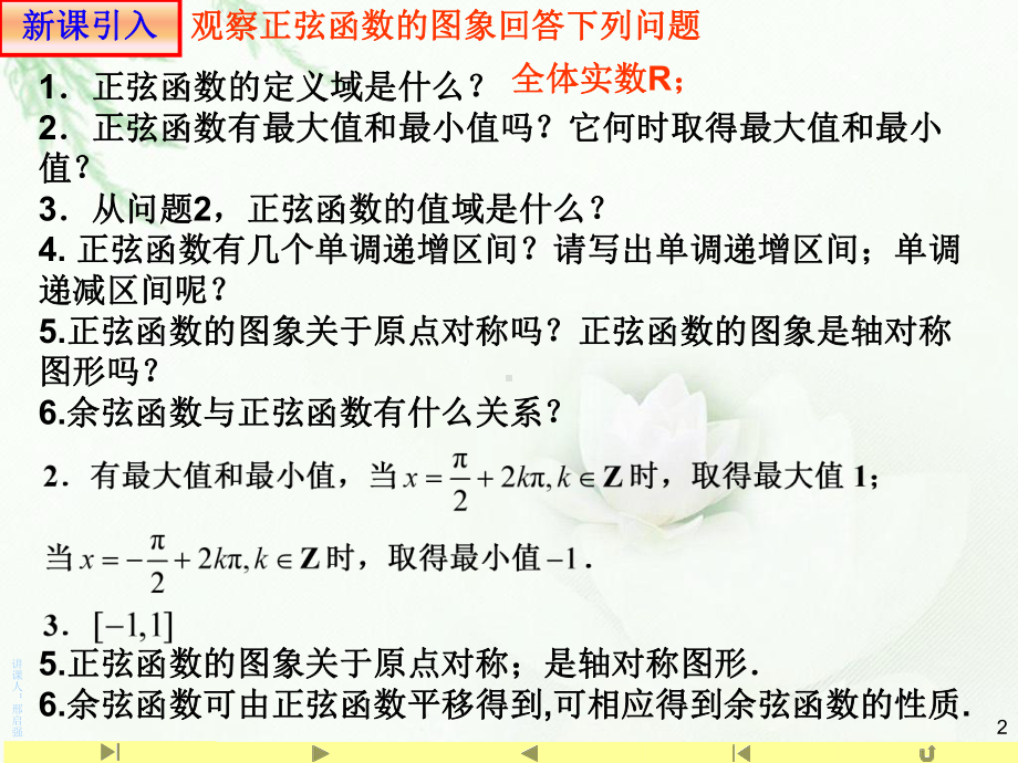 5.4.2正弦函数、余弦函数的性质2ppt课件（2021新教材）人教A版《高中数学》必修第一册.ppt_第2页