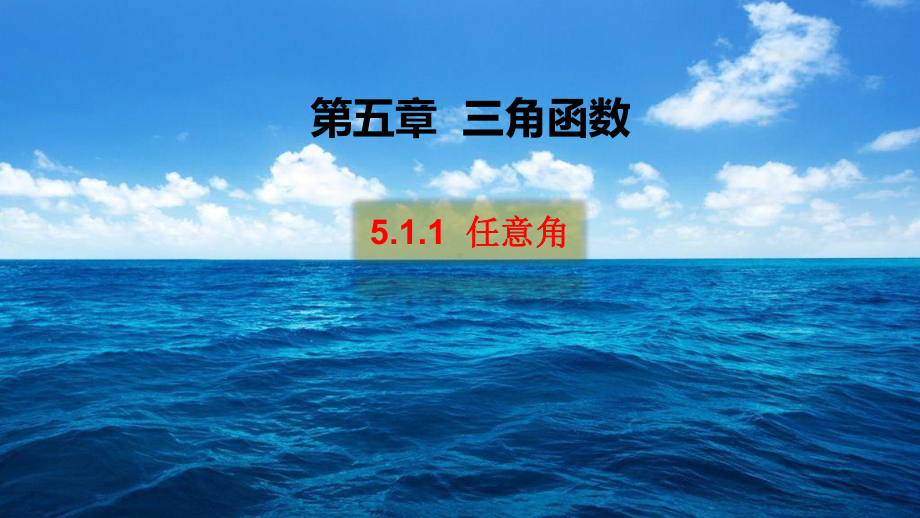 （2021新教材）人教A版《高中数学》必修第一册5.1.1任意角ppt课件.pptx_第1页