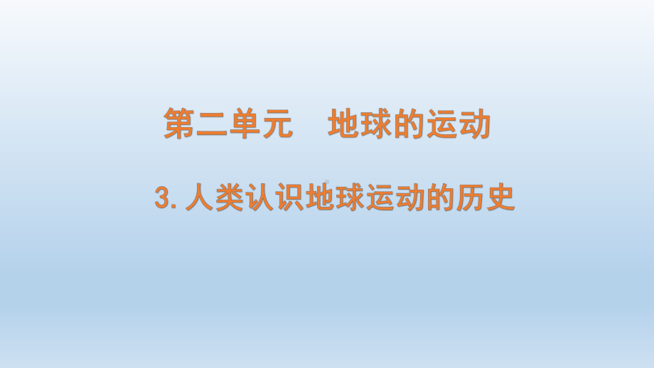 小学科学教科版六年级上册第二单元第3课《人类认识地球运动的历史》课件（2021版）.pptx_第1页