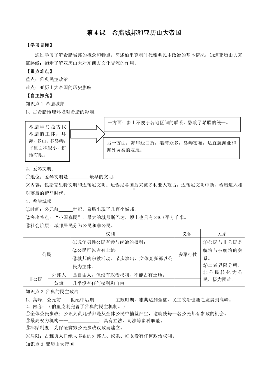 4希腊城邦和亚历山大帝国-学案2021-2022学年部编版历史九年级上册.doc_第1页