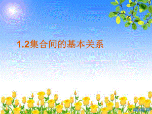 1.2 集合间的基本关系ppt课件（2021新教材）人教A版《高中数学》必修第一册.ppt