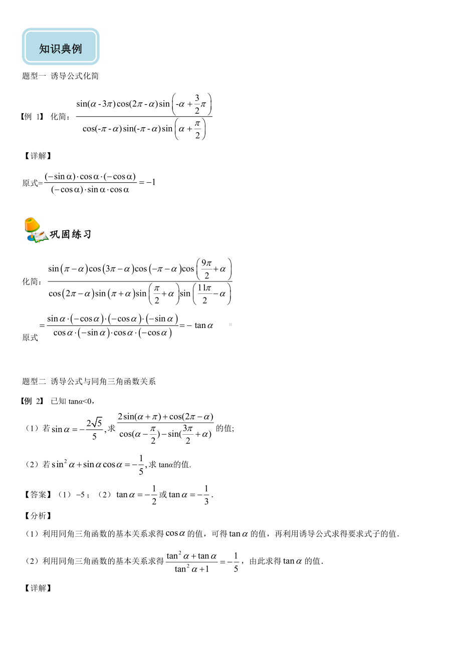 （2021新教材）人教A版《高中数学》必修第一册5.3诱导公式同步讲义.doc_第2页