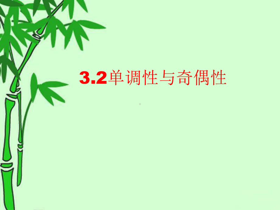 3.2 函数的奇偶性与单调性综合习题课 ppt课件（2021新教材）人教A版《高中数学》必修第一册.ppt_第1页