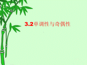 3.2 函数的奇偶性与单调性综合习题课 ppt课件（2021新教材）人教A版《高中数学》必修第一册.ppt