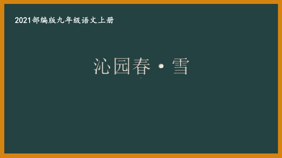 部编版杭州某校九年级语文上册第一单元第1课《沁园春·雪》课件.ppt_第1页