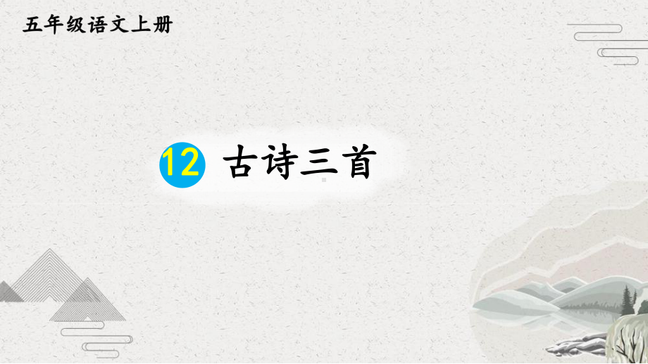 （部编版）五年级上语文12《古诗三首》优质课堂教学PPT课件.pptx_第1页