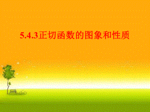 5.4.3正切函数的图象及性质ppt课件（2021新教材）人教A版《高中数学》必修第一册.ppt