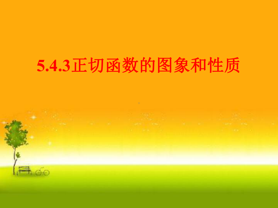 5.4.3正切函数的图象及性质ppt课件（2021新教材）人教A版《高中数学》必修第一册.ppt_第1页