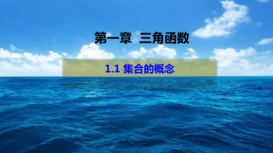 （2021新教材）人教A版《高中数学》必修第一册1.1 集合的概念ppt课件.pptx_第1页