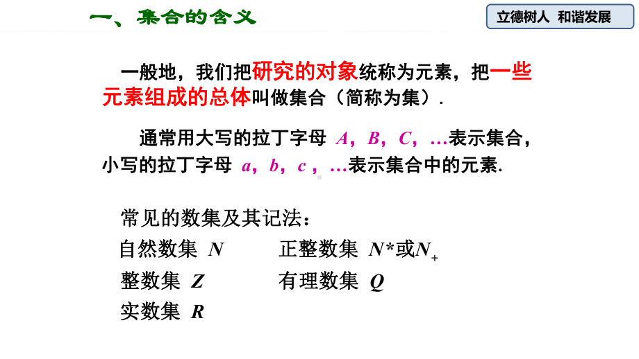 （2021新教材）人教A版《高中数学》必修第一册1.1 集合的概念ppt课件.pptx_第3页