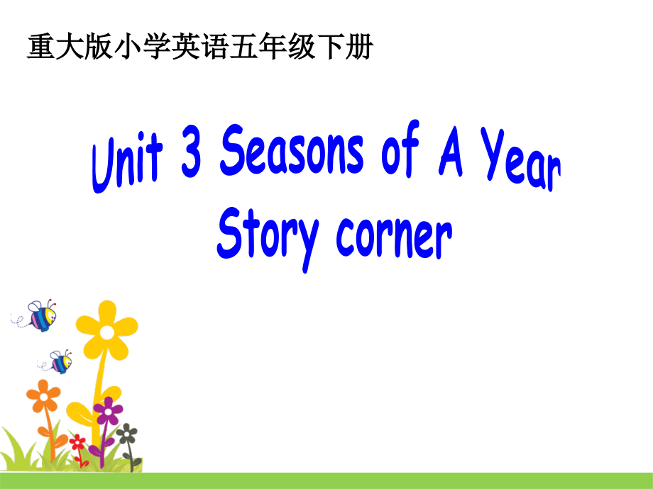 重庆大学版五年级下册Unit 3 Seasons of a Year-Story corner-ppt课件-(含教案+素材)--(编号：81e1f).zip