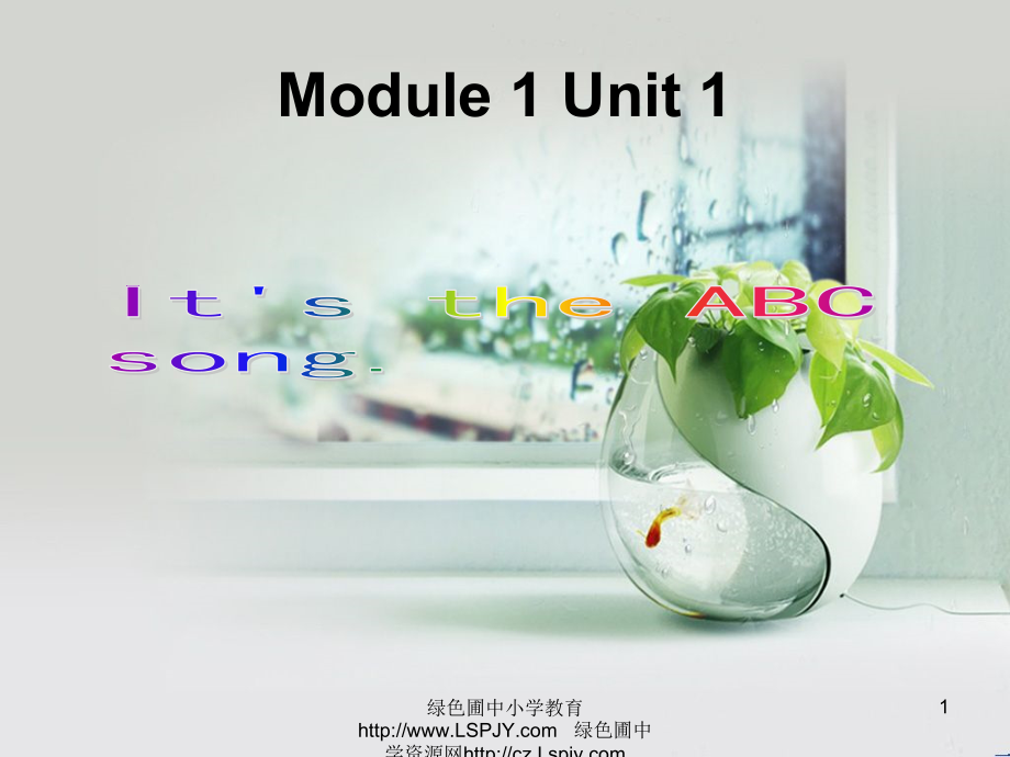 外研版（三起）三年级下册Module 1-Unit 1 It's the ABC song.-ppt课件-(含教案+素材)--(编号：e0143).zip