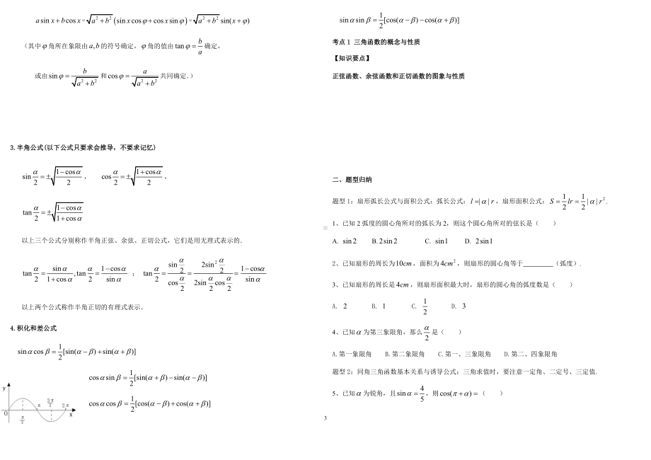 （2021新教材）人教A版《高中数学》必修第一册期末复习讲义第5章 三角函数.docx_第3页