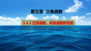 （2021新教材）人教A版《高中数学》必修第一册5.4.2 正弦函数、余弦函数的性质（第二课时）ppt课件.pptx