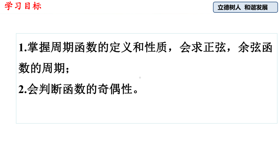 （2021新教材）人教A版《高中数学》必修第一册5.4.2 正弦函数、余弦函数的性质（第二课时）ppt课件.pptx_第2页