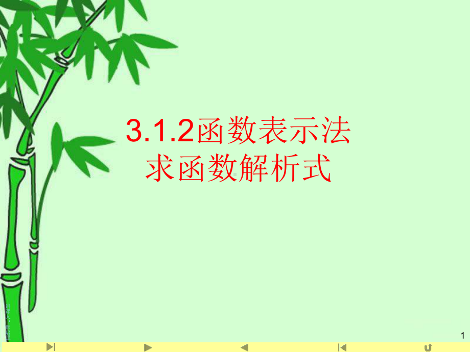 3.1.2 函数表示法2求函数解析式ppt课件（2021新教材）人教A版《高中数学》必修第一册.ppt_第1页