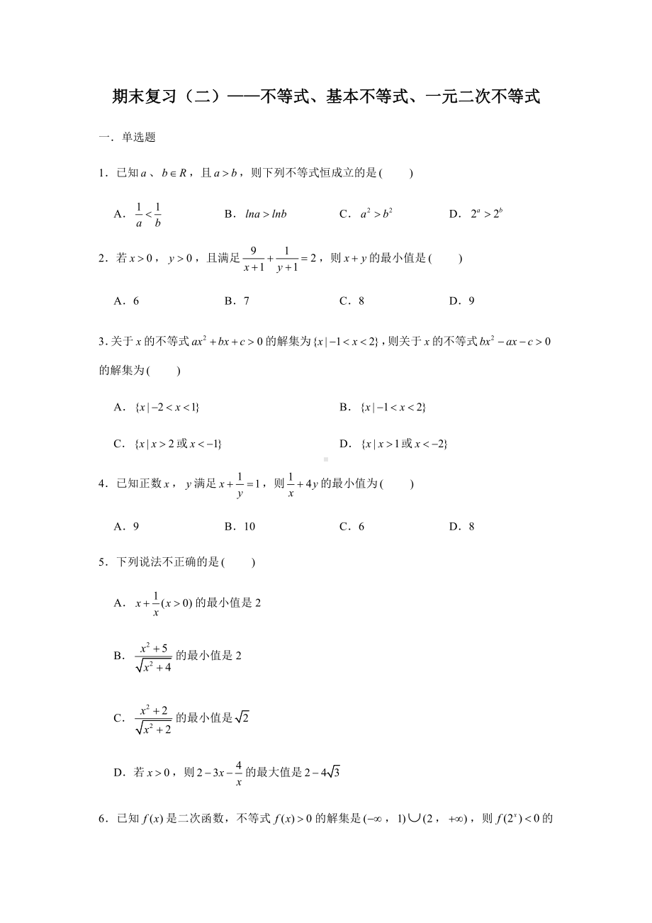 （2021新教材）人教A版《高中数学》必修第一册期末复习（二）不等式、基本不等式、一元二次不等式.docx_第1页