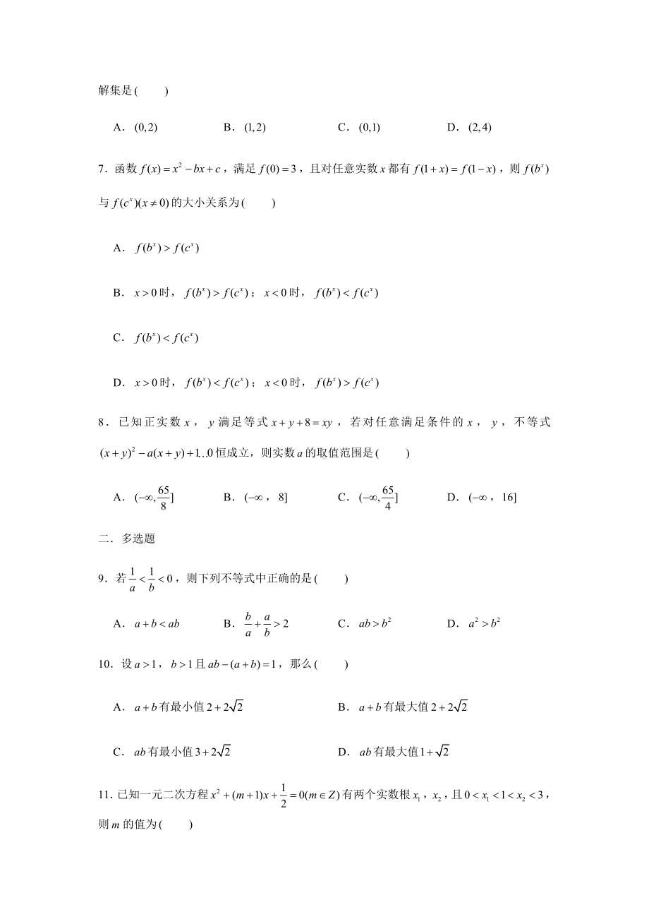 （2021新教材）人教A版《高中数学》必修第一册期末复习（二）不等式、基本不等式、一元二次不等式.docx_第2页