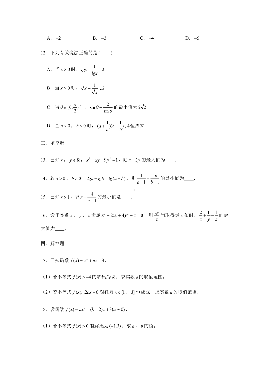 （2021新教材）人教A版《高中数学》必修第一册期末复习（二）不等式、基本不等式、一元二次不等式.docx_第3页