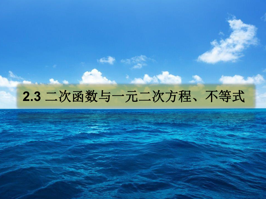 （2021新教材）人教A版《高中数学》必修第一册2.3 二次函数与一元二次方程、不等式第一课时ppt课件.pptx_第1页