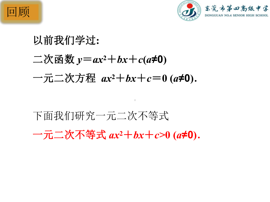 （2021新教材）人教A版《高中数学》必修第一册2.3 二次函数与一元二次方程、不等式第一课时ppt课件.pptx_第2页