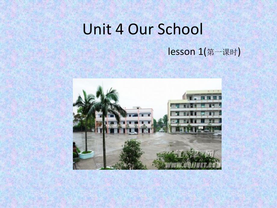 重庆大学版五年级下册Unit 4 Our School-Lesson 1-ppt课件-(含教案+视频+素材)--(编号：0105e).zip