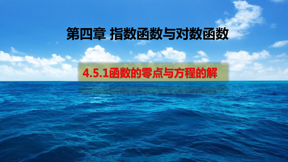 （2021新教材）人教A版《高中数学》必修第一册4.5.1函数的零点与方程的解 ppt课件.pptx_第1页