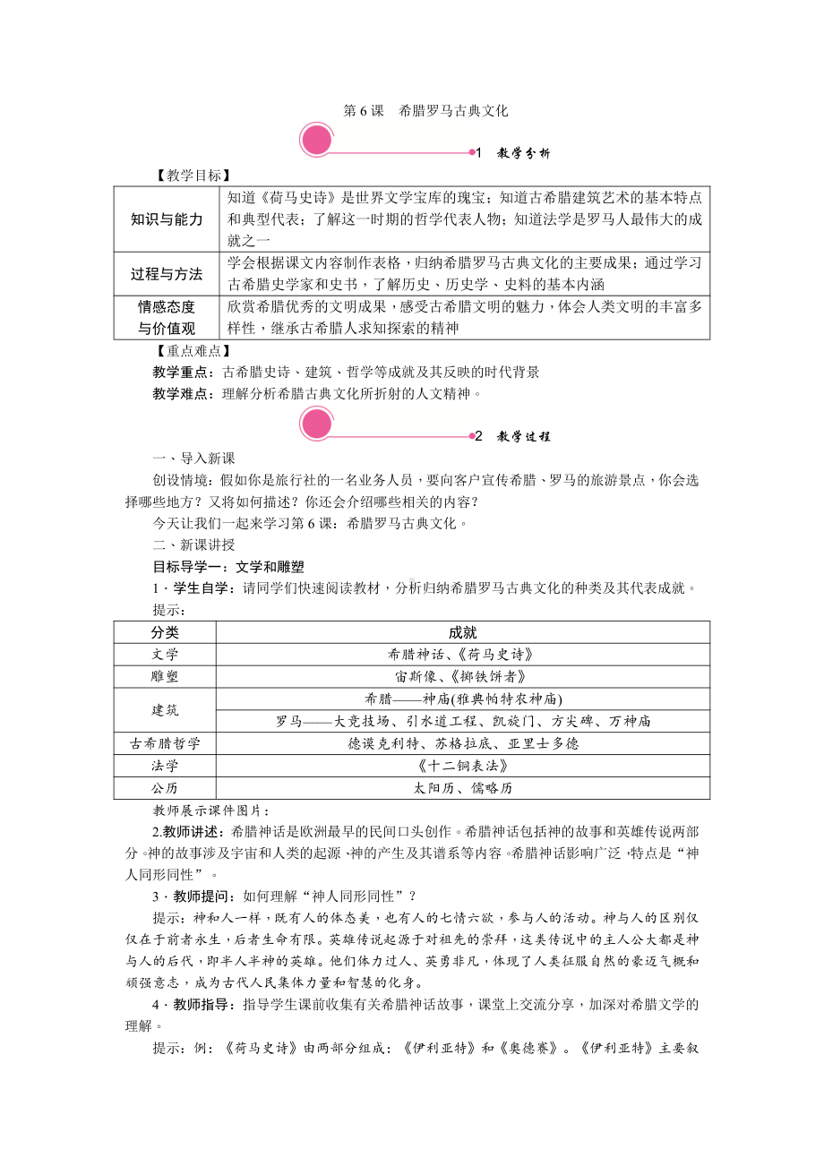 6 希腊罗马古典文化-教案2021-2022学年部编版历史九年级上册.doc_第1页