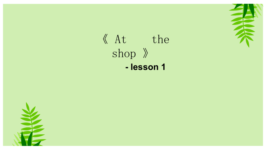 重庆大学版五年级下册Unit 5 At the Shop-Lesson 1-ppt课件-(含教案+素材)--(编号：90da3).zip