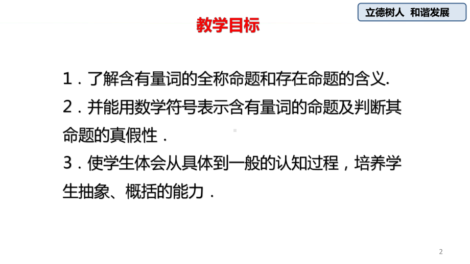 （2021新教材）人教A版《高中数学》必修第一册1.5.1全称量词与存在量词ppt课件.pptx_第2页