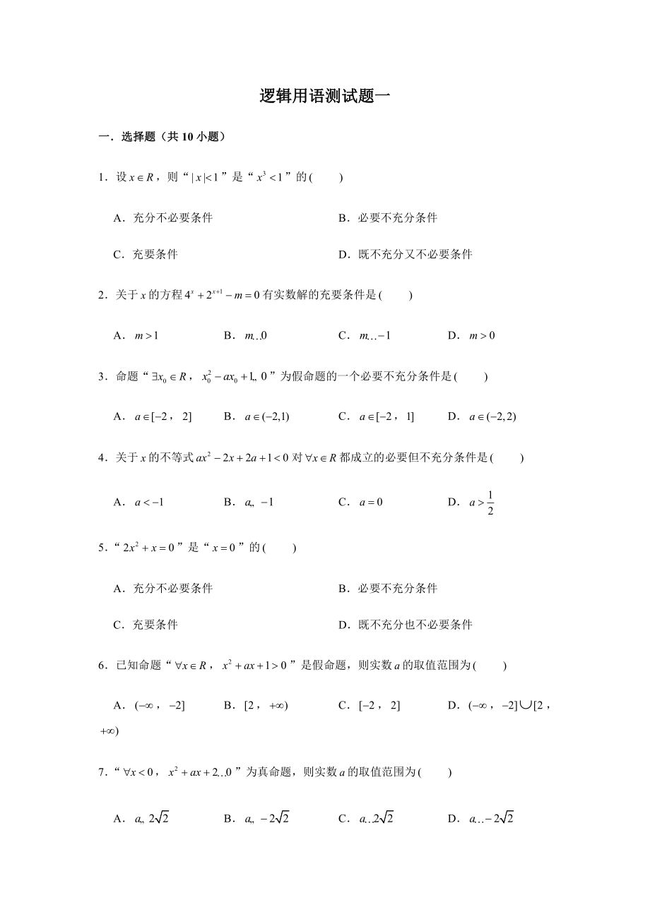 （2021新教材）人教A版《高中数学》必修第一册期末复习第1章逻辑用语测试题（1）.doc_第1页