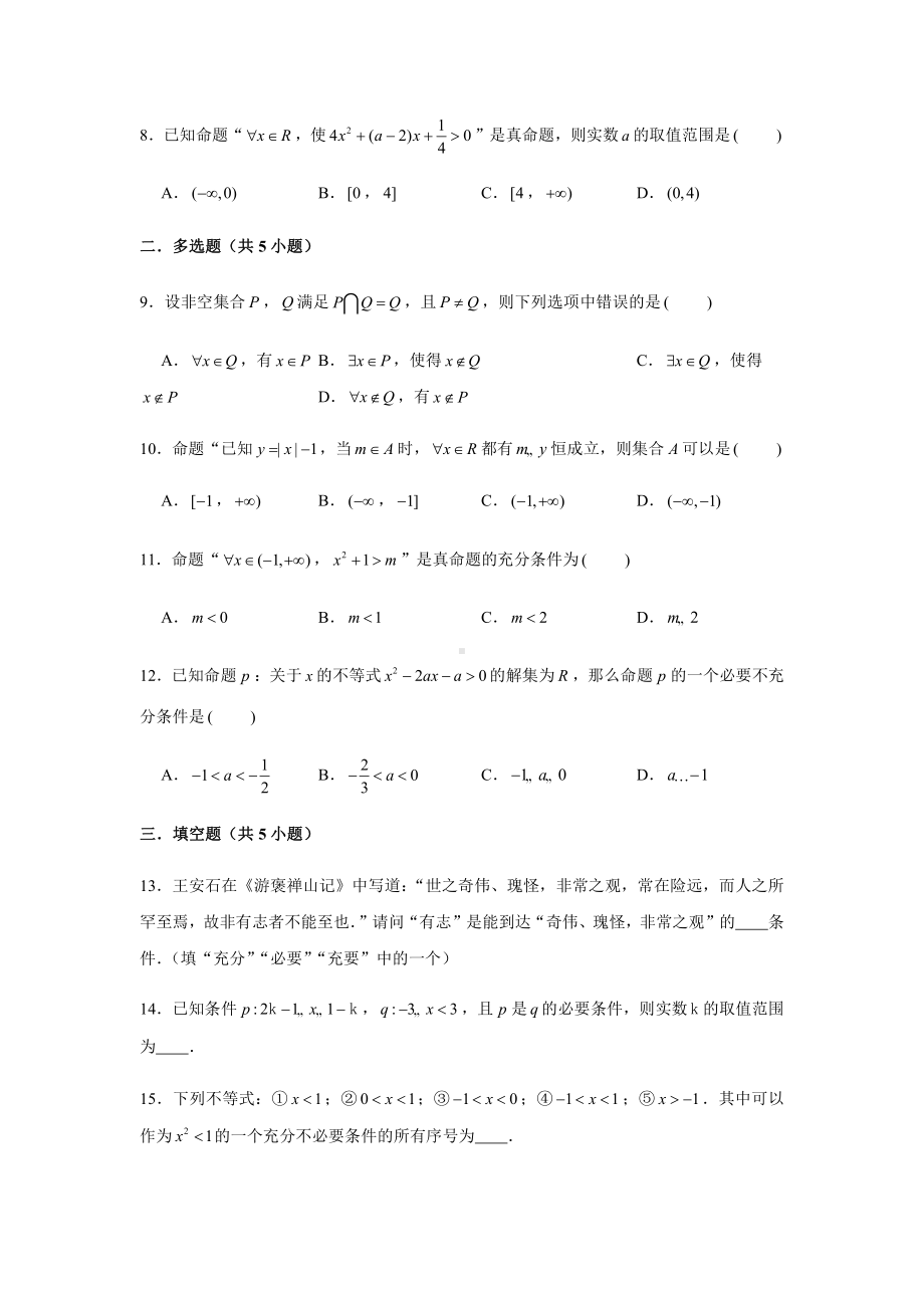 （2021新教材）人教A版《高中数学》必修第一册期末复习第1章逻辑用语测试题（1）.doc_第2页