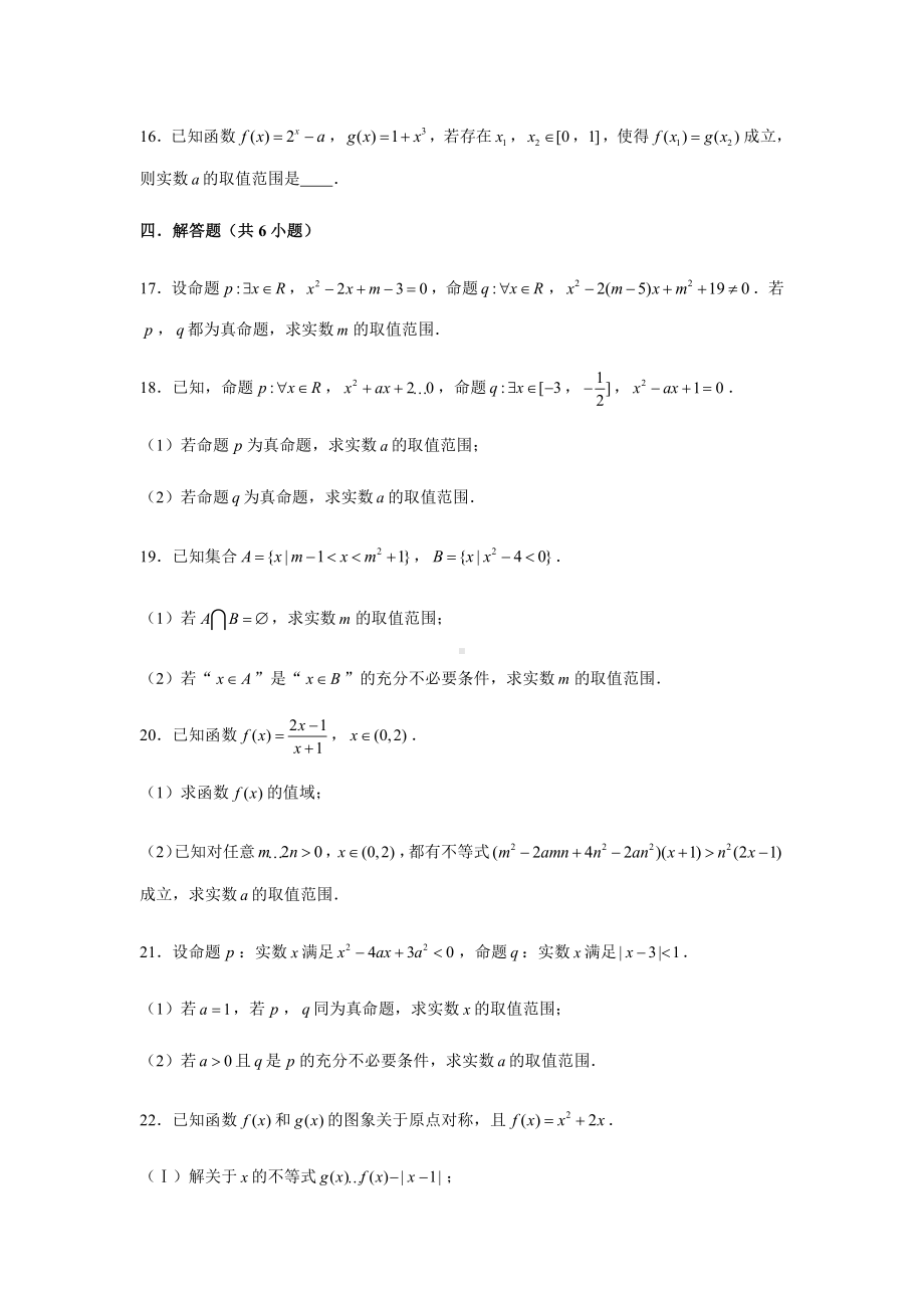 （2021新教材）人教A版《高中数学》必修第一册期末复习第1章逻辑用语测试题（1）.doc_第3页